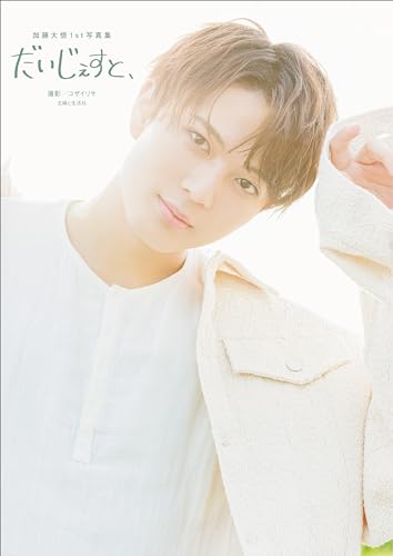 加藤大悟1st写真集 だいじぇすと、【電子版特典付】