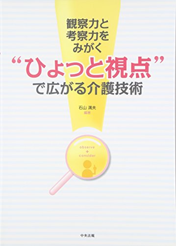 楽天 無料電子書籍 観察力と考察力をみがく“ひょっと視点”で広がる介護技術 バイ