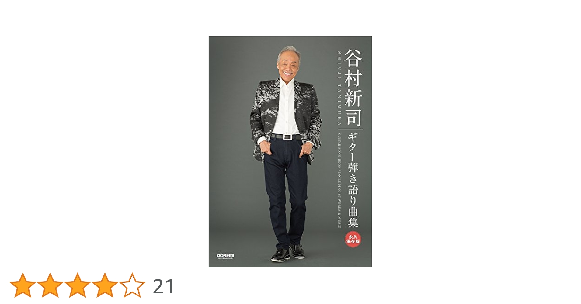 永久保存版 谷村新司 / ギター弾き語り曲集 | 編集部, 田嶌 道生