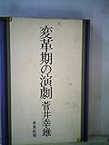 変革期の演劇 (1972年)