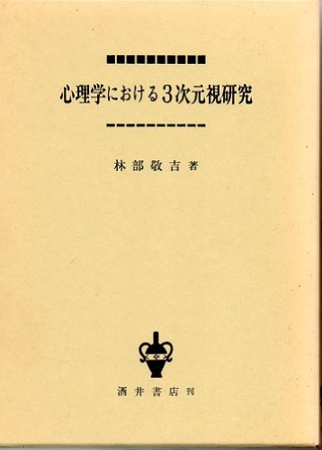心理学における3次元視研究 | 林部 敬吉 |本 | 通販 | Amazon