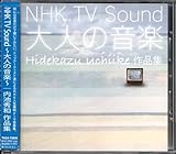 CDNHK TV Sound~大人の音楽~ 内池秀和作品集藤原道山 中森明菜 米倉利紀 チェンミン 平原綾香 平原まこと 中西俊博他 歌手 アイドル 禁区 セカンドラブ