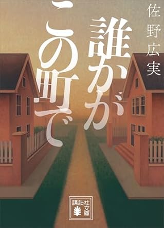 誰かがこの町で 表紙
