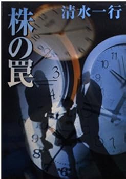 Paperback Bunko Trap of shares (Kadokawa Bunko) (2000) ISBN: 4041942276 [Japanese Import] Book