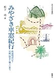 みやざき車窓紀行―鉄道開設95年・宮崎の歴史と風土に想う (みやざき文庫 48)