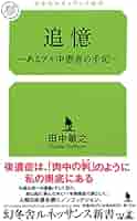 追憶~あるアル中患者の手記 (幻冬舎ルネッサンス新書 た 22-1