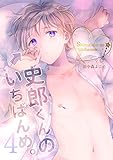 史郎くんのいちばんめ。(4) (cocoleka)