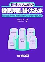 Amazon.co.jp: 担保評価
