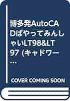 博多発AutoCADばやってみんしゃい―AutoCAD LT 2000 （キャドワークス・CAD操作ガイドシリーズ （第18弾））（単行本） はじめて学ぶAutoCAD 2026 作図・操作ガイド 2025/2024/2023