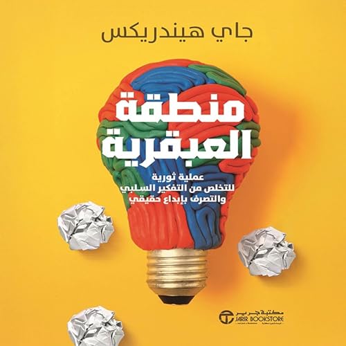 منطقة العبقرية [The Genius Zone] Audiolibro Por جاي هيندريكس arte de portada