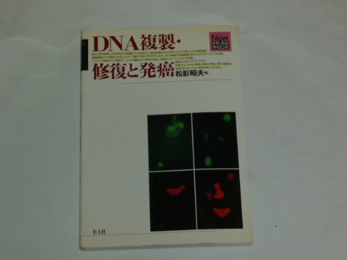 無料電子書籍 pdf DNA複製・修復と発癌 (Newメディカルサイエンス) バイ