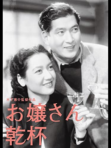 お嬢さん乾杯 お嬢さん乾杯