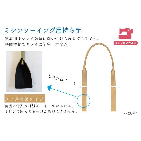 Amazon | INAZUMA ミシン用持ち手 総長約100cmタフタ生地貼り ベージュ