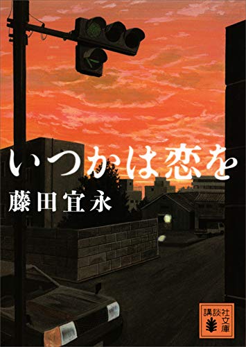 いつかは恋を (講談社文庫) いつかは恋を (講談社文庫)