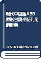 現代中国語ABB型形容詞逆配列用例辞典 現代中国語ABB型形容詞逆配列用例辞典