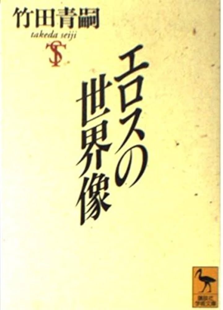 エロスの世界像 (講談社学術文庫 1272) | 竹田 青嗣 |本 | 通販 | Amazon