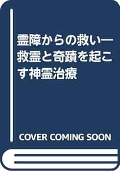 霊障からの救い　救霊と奇蹟を起こす神霊治療 霊障からの救い―救霊と奇蹟を起こす神霊治療 | 笹本宗園 |本