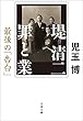 セール中のKindle本11：堤清二　罪と業最後の「告白」 (文春文庫)