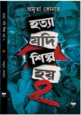 Hatya Jodi Shilpo Hoi Vol 2 || A Fiction Book Based On Serial Killing Case Study Written By Amrita Koner || Trending