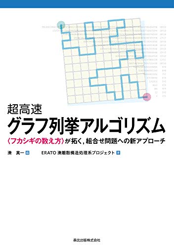 超高速グラフ列挙アルゴリズム:〈フカシギの数え方〉が拓く,組合せ問題への新アプローチ 超高速グラフ列挙アルゴリズム:〈フカシギの数え方〉が拓く,組合せ問題への新アプローチ