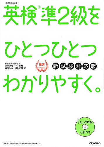 無料電子書籍アプリ 【CD付】英検準2級 を ひとつひとつわかりやすく。新試験対応版 (学研英検 バイ