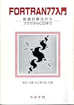 FORTRAN入門 FORTRAN77入門 (電子計算機のプログラミング 8) | 浦 昭二 |本