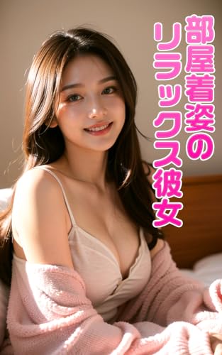 部屋着で迎える無防備な彼女のリラックスタイム: AI美女がルームウェアで過ごす穏やかなひととき