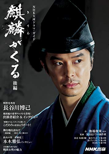 麒麟がくる 後編 NHK大河ドラマ・ガイド