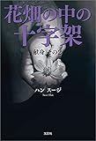 花畑の中の十字架（献身 その2）
