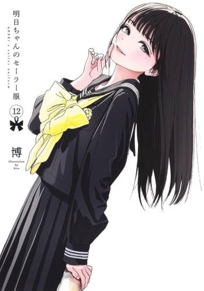 Amazon.co.jp: 明日ちゃんのセーラー服 コミック 1-12巻セット