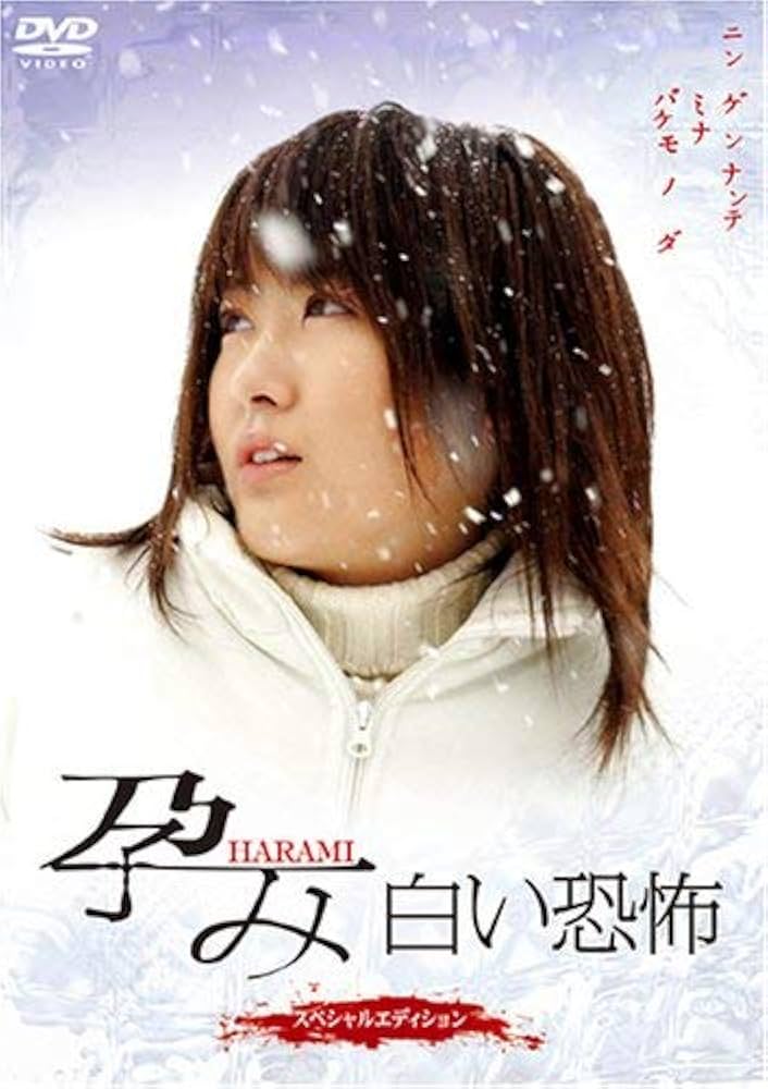 孕み-HARAMI-白い恐怖 スペシャルエディション [DVD] 前田亜季 (出演), 矢口壹琅 (出演), 田尻裕司 (監督) Amazon.co.jp: 孕み-HARAMI-白い恐怖 スペシャルエディション
