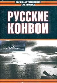 Hardcover Russkie konvoi [Russian] Book
