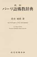 模範　佛教辞典 41zYYzR02CL._AC_SY200_QL15_.jpg