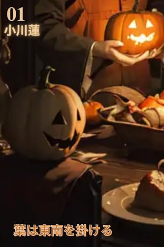 葉は東南を掛ける: 東南に落ちる葉