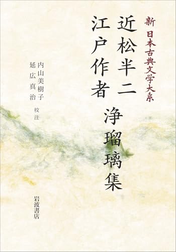 新日本古典文学大系94 近松半二 江戸作者 浄瑠璃集 (岩波オンデマンドブックス) 新日本古典文学大系94 近松半二 江戸作者 浄瑠璃集 (岩波オンデマンドブックス)