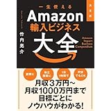 決定版　一生使えるAmazon輸入ビジネス大全