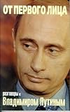 Ot Pervogo Litsa: Razgovory s Vladimirom Putinym (Russian Edition)