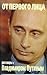 Ot Pervogo Litsa: Razgovory s Vladimirom Putinym (Russian Edition)