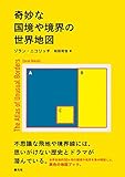 奇妙な国境や境界の世界地図