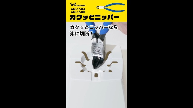 Amazon | TSUNODA(ツノダ) カクッとニッパー90° 狭所作業 変則的な箇所