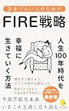 生きづらい人のためのFIRE戦略: 人生100年時代を幸福に生きていく方法 生きづらい人のためのシリーズ