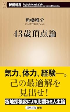 43歳頂点論 (新潮新書 1106)