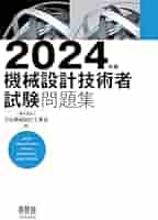 Amazon.co.jp: 2024年版 機械設計技術者試験問題集 : 一般社団
