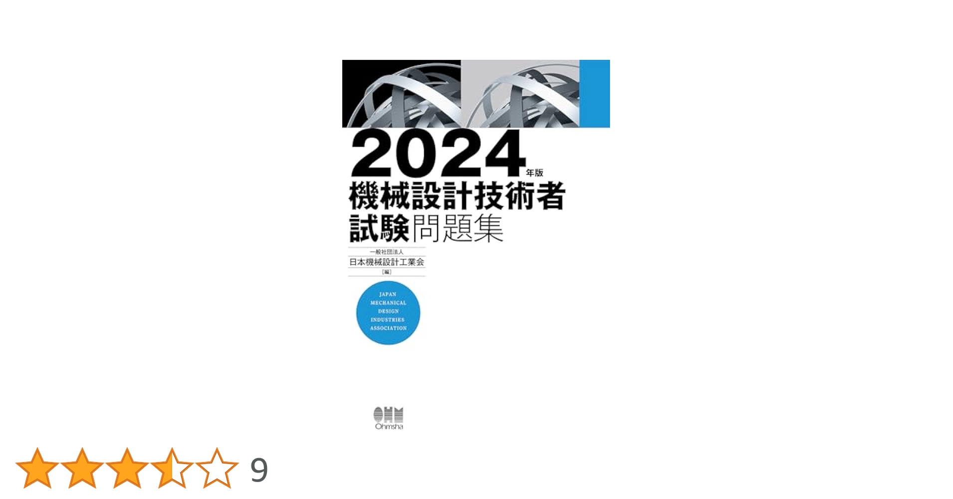 Amazon.co.jp: 2024年版 機械設計技術者試験問題集 : 一般社団