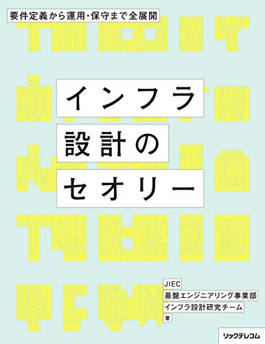 キンドル 無料電子書籍 インフラ設計のセオリー --要件定義から運用・保守まで全展開 バイ