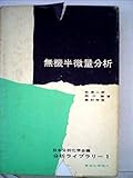 無機半微量分析 (1966年) (分析ライブラリー〈1 日本分析化学会編〉)
