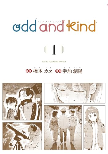 ｏｄｄ　ａｎｄ　ｋｉｎｄ（１） (ヤンマガＷｅｂ)