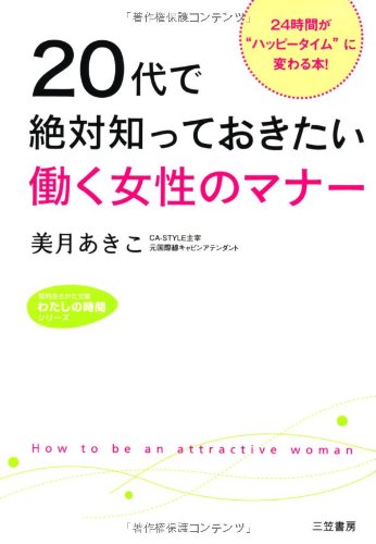 オライリー 無料電子書籍 20代で絶対知っておきたい働く女性のマナー: 24時間が“ハッピータ バイ