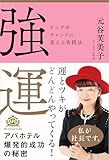 強運 ピンチをチャンスに変える実践法