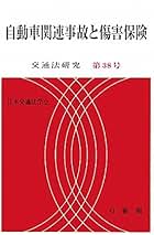 【中古】 交通災害の後遺障害に関する諸問題/有斐閣/日本交通法学会 Amazon.co.jp: 日本交通法学会: 本